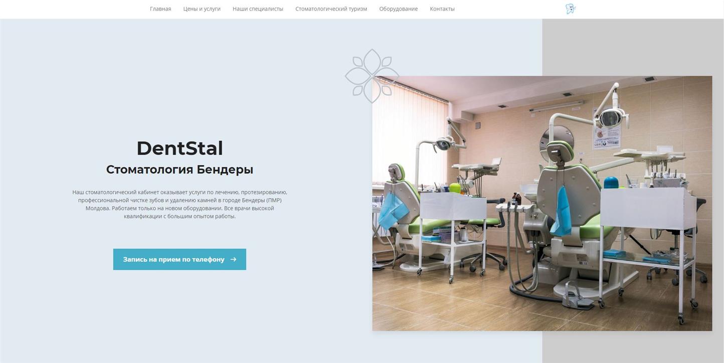 DentStal Стоматология Бендеры 0 (552) 5-76-67